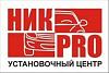 Автомобильные Системы Безопасности "НИК PRO" - Установочный центр